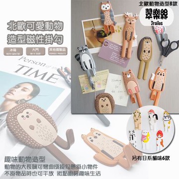 【翠樂絲】北歐可愛動物造型磁性掛鉤