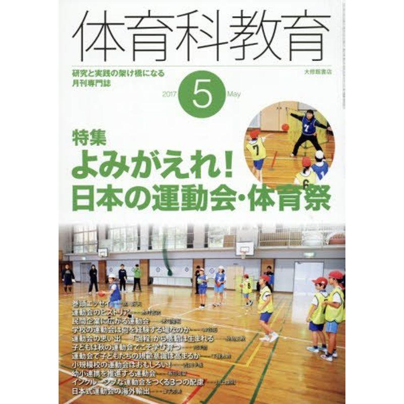 体育科教育 2017年 05 月号 雑誌