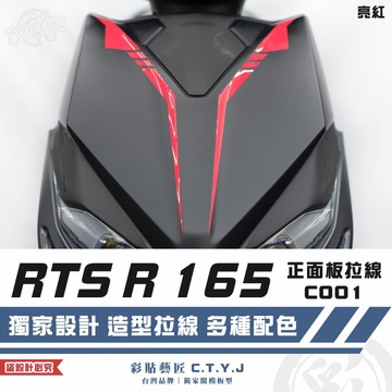 彩貼藝匠 RTS R 165 正面板 拉線C001（一對）3M反光貼紙 ORACAL螢光貼 拉線設計 裝飾 機車貼紙