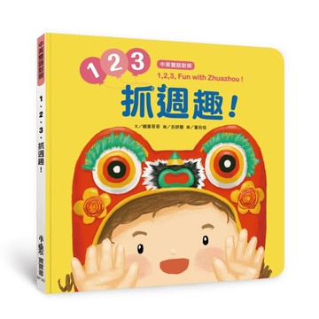 【中英雙語對照】 1、2、3，抓週趣！   1，2，3， Fun with Zhuazhou![二手書_良好]