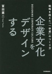 企業文化をデザインする 戦略を超えた 一体感 のつくり方 冨田憲二