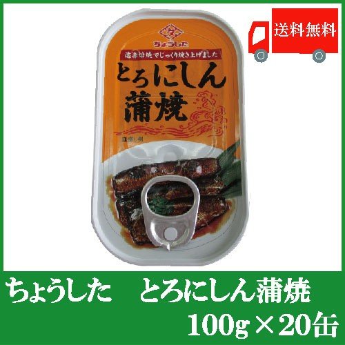 ちょうした 缶詰 とろにしん蒲焼 100g ×20缶 送料無料