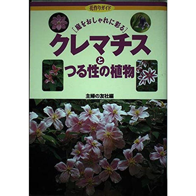 クレマチスとつる性の植物?庭をおしゃれに彩る (花作りガイド)