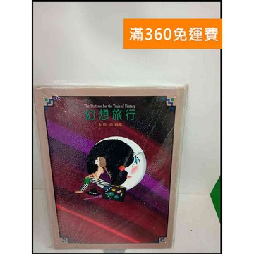 【大衛360免運】【送贈品】幻想旅行 永田萠画集 #日文 # 9成新【P-X273】