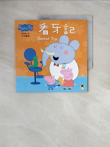 【書寶二手書T9／少年童書_ZRT】Peppa Pig粉紅豬小妹：看牙記_奈維爾．艾斯特力, 馬克．貝克,  彭維昭