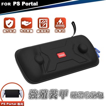 ipega PS Portal 遙控遊玩機專用 強殖裝甲 硬殼防護收納包 (PG-P5P12)