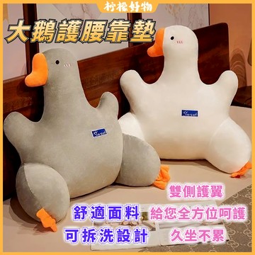 桃園出貨🔥可拆洗設計🔥護腰靠墊 大鵝靠墊 護腰神器 大鵝腰靠枕 多功能靠枕 可愛靠墊 椅子靠墊 抱枕靠墊 靠腰枕 靠墊