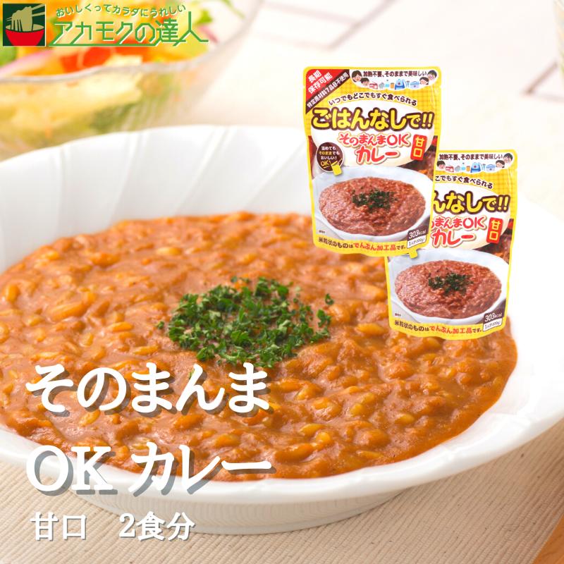 そのまんまOKカレー [甘口・2食分]   保存食 アウトドア 特定原材料7品目不使用 レトルト 加熱不要