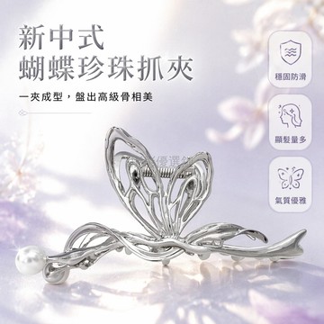 台灣出貨✨ 新中式蝴蝶珍珠髮夾 銀色繞繞抓夾 後腦勺大號髮飾 明星同款髮夾 優雅盤髮神器