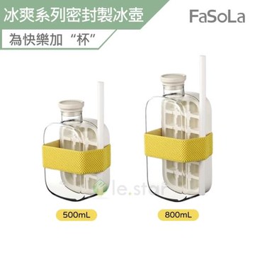 FaSoLa 冰爽系列多合一密封製冰壺