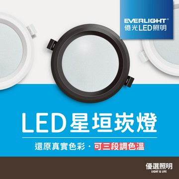 【億光】LED星垣崁燈｜12W/15W/30W｜開孔12/15/20cm｜壁切三段色溫｜附快速接頭｜1年保固