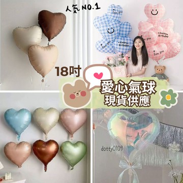 現貨當天寄『18吋復古愛心鋁箔氣球』愛心氣球 生日佈置 生日氣球 婚禮求婚 周歲收涎 情人節告白 婚紗攝影 拍照道具