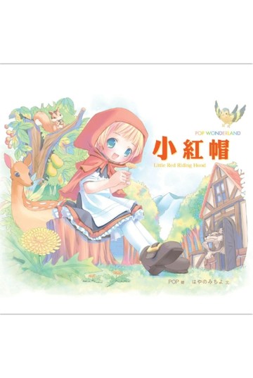 POP WONDERLAND小紅帽[二手書_良好]