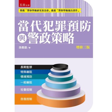 當代犯罪預防與警政策略(增修3版)