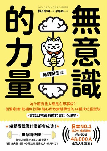【電子書】無意識的力量：為什麼有些人總是心想事成？從潛意識、動機到行動，隨心所欲實踐夢想的14種成功腦型態【實踐目標最有效的實用心理學】（暢銷紀念版）