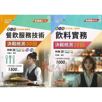 台科大『餐飲服務技術/飲料實務』 決戰統測 20回/30回 科大四技 餐旅群_附行動學習一點通/詳解 新一代●大書局 網路線上書店 快速出貨 您升學的好夥伴!