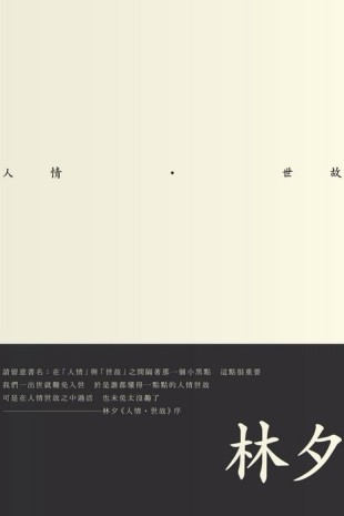 人情．世故[二手書_良好]