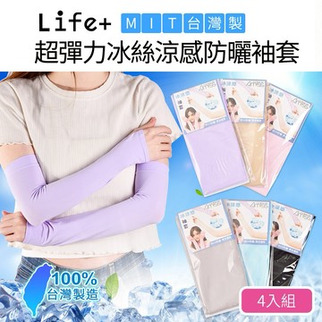 【Life+】MIT超彈力冰絲涼感防曬袖套_4入組