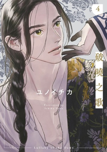 破曉之歌（4）（特別版）【二手書_良好】TAAZE讀冊生活