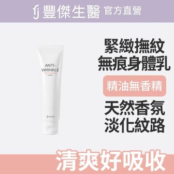 【FJ豐傑生醫】極致呵護無痕身體乳-150ml/瓶(淡化紋路ｘ保養一瓶搞定)