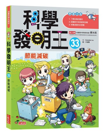 科學發明王（33）：節能減碳[二手書_良好]