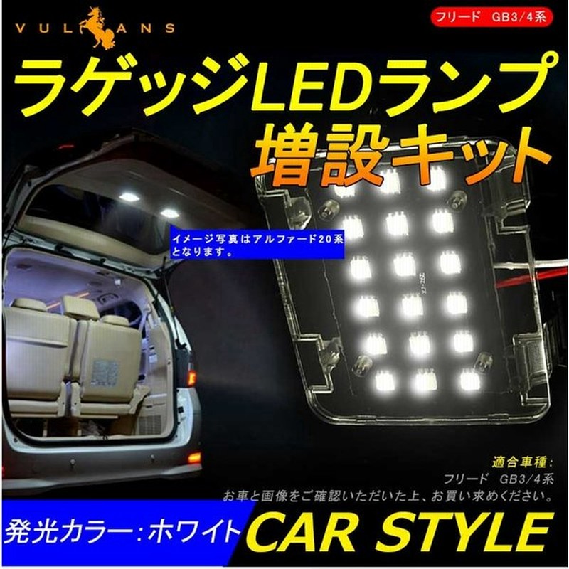 Honda Freed ホンダ フリード ラゲッジルームランプ増設キット Ledルームランプ Ledラゲッジランプ 増設ランプ 通販 Lineポイント最大0 5 Get Lineショッピング