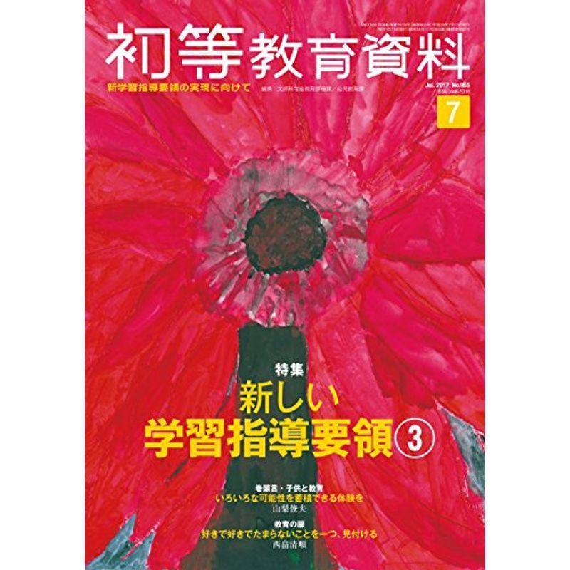 初等教育資料 2017年 07 月号 雑誌