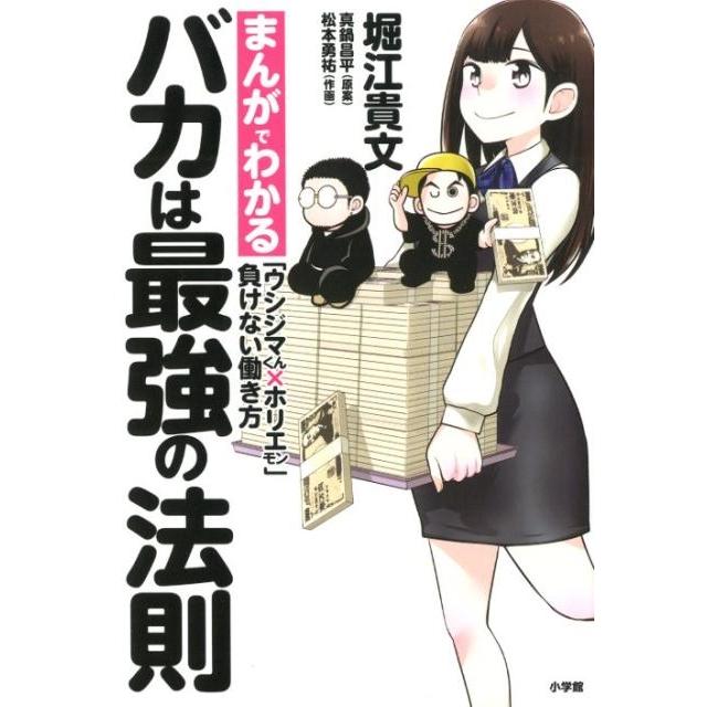 バカは最強の法則 まんがでわかる ウシジマくんxホリエモン 負けない働き方