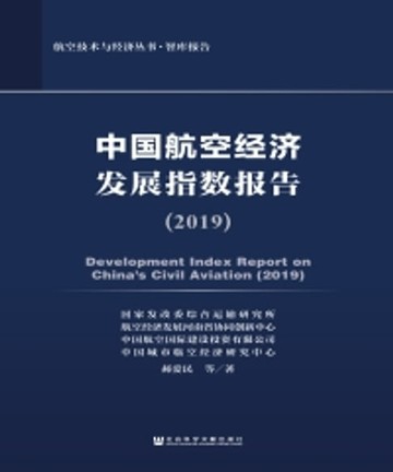 【電子書】中国航空经济发展指数报告（2019）