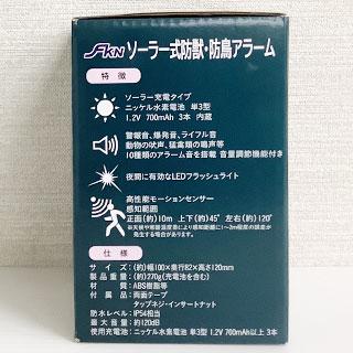 ソーラー式防獣防鳥アラーム(防雨タイプ） 鳥よけ 害獣対策