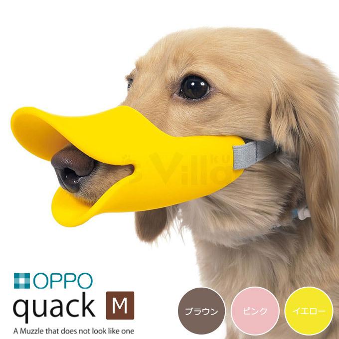 OPPO(オッポ) クアック(quack) M(口周り14.5cm) しつけ用品 口輪 噛みぐせ 無駄吠え防止 エリザベスカラー アヒル口 通販 LINEポイント最大0.5%GET LINEショッピング オッポ (OPPO) クァック クローズド オレンジ M サイズ