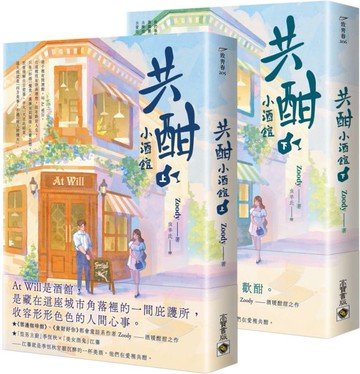 共酣小酒館 【上下套書】【城邦讀書花園】
