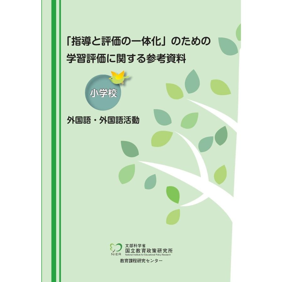 指導と評価の一体化 のための学習評価に関する参考資料 小学校外国語・外国語活動