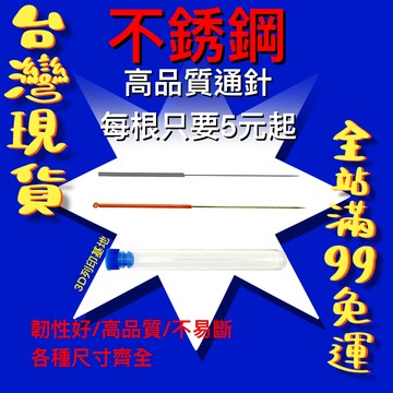 【3D列印基地】噴嘴通針 每根5元起 噴筆通針 尺寸齊全 不銹鋼 韌性好 打印通針 噴嘴清理 重複使用 通針