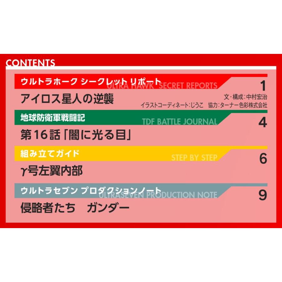 デアゴスティーニ　ウルトラホーク1号　第61号