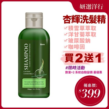 杏輝益潤喚黑賦活洗髮素 300ml/瓶 玻尿酸 咖啡因 洋甘菊 豐盈 蓬鬆 頭髮強化 保濕 補水 潤滑 洗髮精 男女可用