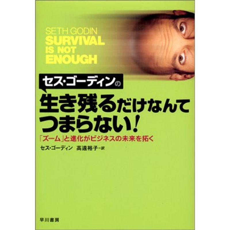 セス・ゴーディンの生き残るだけなんてつまらない?「ズーム」と進化がビジネスの未来を拓く