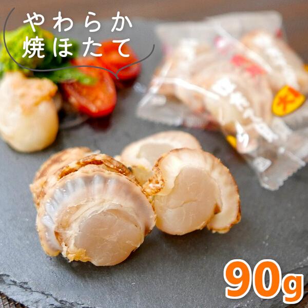 帆立貝柱 帆立 ホタテ 焼きほたて貝 90g 大粒 焼ほたて 貝柱 干し ソフト お試し おつまみ お取り寄せグルメ 帆立レシピ 帆立料理 メール便