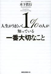 人生がうまくいく1%の人が知っている一番大切なこと