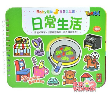 風車圖書 日常生活Baby趣味學習貼貼書，情境式學習，反覆觀察黏貼，提升專注思考!
