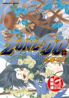 ZONE-00 零之地帶（9）[二手書_良好]