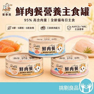 安奈兒 鮮肉餐貓主食罐 80g/罐 3種口味 95%含肉量 SGS檢驗合格 AAFCO標準 全齡貓適用 貓主食 貓罐頭