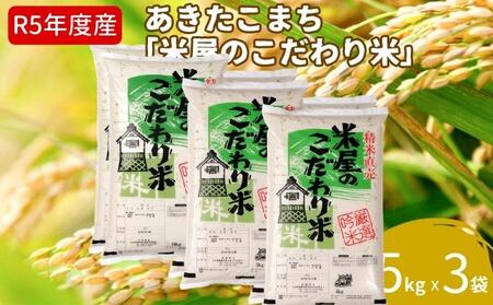 令和5年産『米屋のこだわり米』あきたこまち 白米 5kg×3袋 吉運商店 秋田県 男鹿市