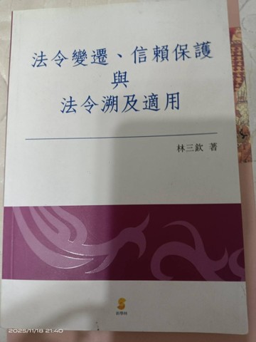 法令變遷、信賴保護與法令溯及適用【二手書_良好】TAAZE讀冊生活
