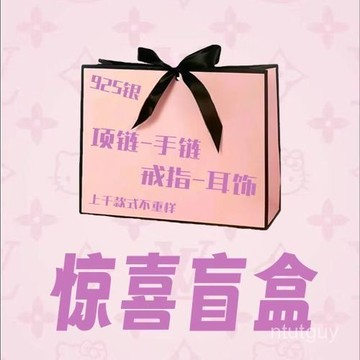 【飾品盲盒各種各樣混閤型】s925銀飾品盲盒福袋清倉大甩賣超值 NJWT