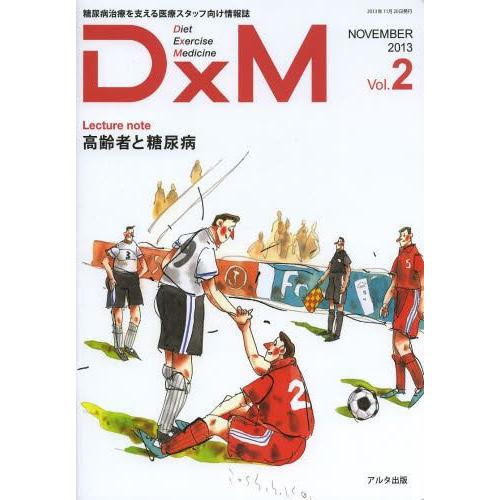 DxM 糖尿病治療を支える医療スタッフ向け情報誌 Vol.2