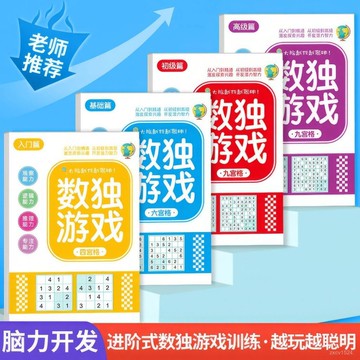 8h隔日到🎆臺灣夯貨✨兒童數獨遊戲本子四六九宮格數獨本小學生專註力訓練益智書本 Z258
