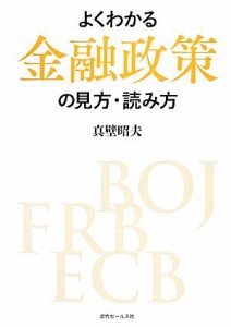  よくわかる金融政策の見方・読み方／真壁昭夫