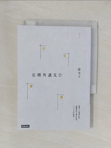 【書寶二手書T1／勵志_YPG】在轉角遇見你_張光斗