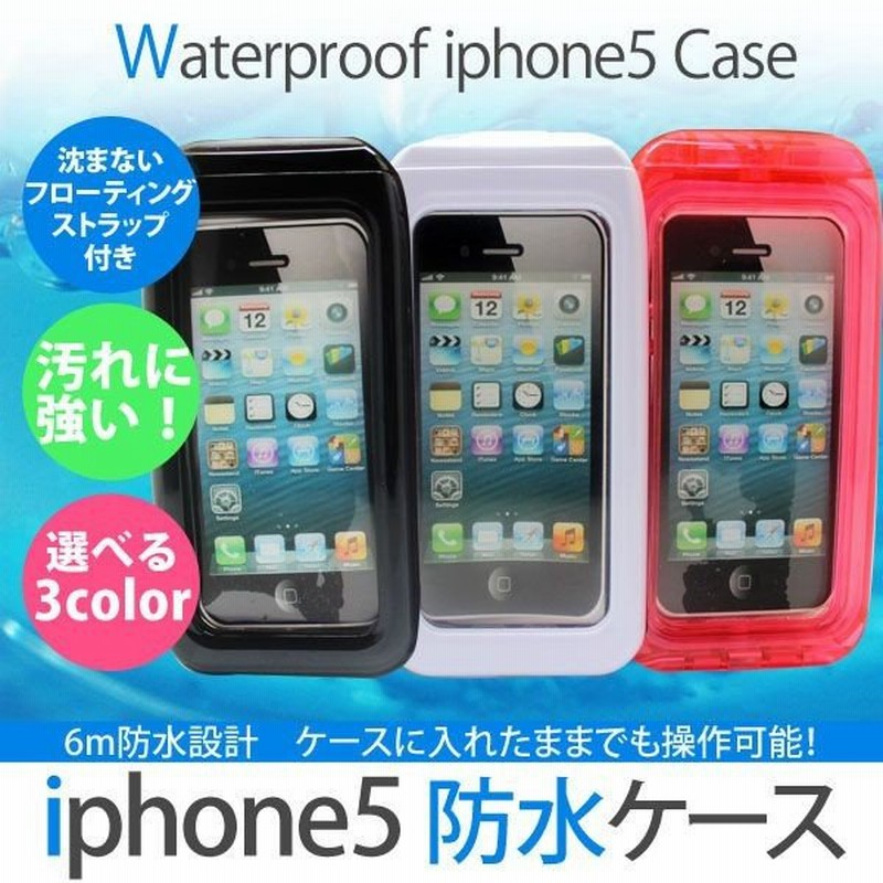 Iphonese 防水ケース カバー スマホケース Iphone5 Iphone5s 防水ケース フローティングストラップ付き 防水 カバー 通販 Lineポイント最大0 5 Get Lineショッピング